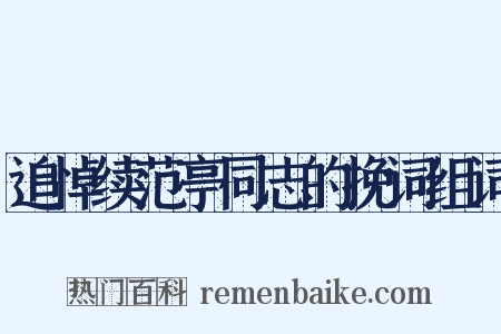 追悼续范亭同志的挽词组词是什么意思的图片